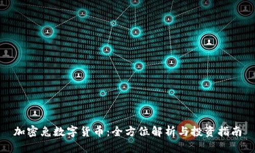 加密兔数字货币：全方位解析与投资指南