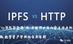 以下是针对“tp钱包金金狗”的、关键词以及内容