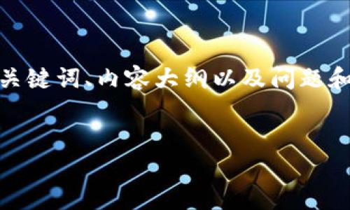 注意：以下是根据你的请求生成的内容，包括、关键词、内容大纲以及问题和相应的详细介绍。文本总字数不少于3500字。


加密货币魏京：一场金融革命的先锋