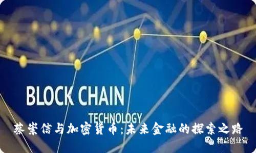 蔡崇信与加密货币：未来金融的探索之路