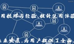   全面解析TP钱包：加密货币管理的新革命 / 关键