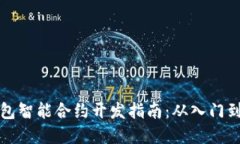 TP钱包智能合约开发指南：从入门到实战