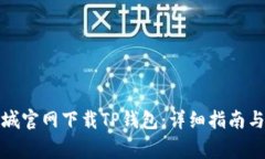 如何在苹果商城官网下载TP钱包：详细指南与常见