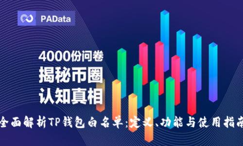 全面解析TP钱包白名单：定义、功能与使用指南
