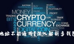 为什么TP钱包地址不能通用？深入解析多钱包使用