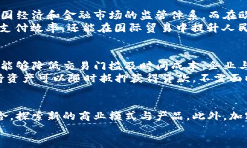    加密银行货币：未来金融的颠覆者与机遇  / 
 guanjianci  加密货币, 银行数字货币, 区块链技术, 金融创新  /guanjianci 

## 内容主体大纲

1. 引言
   - 加密银行货币的定义
   - 加密货币对传统银行体系的影响

2. 加密银行货币的运作机制
   - 区块链技术的基础
   - 交易和验证过程

3. 加密银行货币的优势
   - 安全性
   - 交易成本的降低
   - 流动性与可接入性

4. 加密银行货币的挑战
   - 法律和监管问题
   - 技术限制
   - 波动性风险

5. 各国加密银行货币的发展现状
   - 美国的立法与市场反应
   - 欧洲的监管政策
   - 中国的数字人民币推进

6. 加密银行货币的应用场景
   - 跨境支付
   - 融资与贷款
   - 货币政策的应用

7. 未来展望
   - 加密银行货币如何影响传统银行业务
   - 潜在的变革与机遇

8. 结论
   - 加密银行货币的前景与发展方向

## 详细内容介绍（每个问题600字）

### 1. 加密银行货币的定义与背景
加密银行货币是一种结合了加密货币和传统银行体系特征的金融产品。它利用区块链技术提供去中心化的交易，以及核心银行业务的数字化转型。与传统银行货币相比，加密银行货币具有更高的透明度、安全性与交易速度。
加密银行货币的兴起与比特币等加密货币的普及密切相关。自2009年以来，加密货币逐渐打破了金融市场的常规，促使许多国家和地区重新思考货币的本质及其在经济中的作用。特别是两者结合的趋势，使得中央银行和商业银行开始探索数字货币的潜在优势。

### 2. 加密银行货币的运作机制
加密银行货币的运作依赖于区块链技术，该技术借助分布式账本，确保交易的透明性和数据的不可篡改性。每笔交易都被记录在多个节点上，并通过共识机制加以验证。这种机制不仅提高了交易的安全性，还的提升了用户的信任度。
在加密银行货币中，用户通过智能合约进行交易，这些合约是自动执行和控制的相关条款，使得交易双方无需信任中介也能够确保交易的安全性和有效性。通过这种方式，加密银行货币不仅能提高服务效率，还能降低交易成本。

### 3. 加密银行货币的优势
加密银行货币有着多重优势，首先是安全性，由于区块链的加密技术，用户数据和资金都能得到有效保护。此外，交易成本显著降低，尤其是在跨境支付中，传统金融体系的高额费用对于小额支付而言非常不利，而加密银行货币通过去中心化处理大大缩减了这些费用。
在流动性和可接入性上，加密银行货币同样表现优秀。由于其没有地域限制，任何拥有互联网的用户都可以参与，令金融服务更加普惠。同时，去中心化的特点让资金管理更加灵活，用户可以随时随地处理金融事务。

### 4. 加密银行货币的挑战
尽管加密银行货币有众多优点，但其发展面临一定挑战。首先，法律和监管问题始终是行业最大障碍之一，各国对于加密银行货币的合法性和监管框架尚未达成统一共识。许多国家仍在观望，造成市场的不稳定性。
另外，技术限制也是一个亟需解决的问题，例如网络速度、存储能力等都会影响交易的效率。波动性风险则更显而易见，加密货币的价值 fluctuating 可能导致用户面临巨大的投资风险，使得人们对其持谨慎态度。

### 5. 各国加密银行货币的发展现状
全球范围内，加密银行货币正在快速发展并受到各国政府的密切关注。在美国，多个州已经推出了自己的数字货币试点，并且正在探索适合本国经济和金融市场的监管体系。而在欧洲，欧盟机构则提出了完整的数字货币框架，强调对消费者保护与金融稳定的重要性。
中国在这一领域走在前沿，其正在推动数字人民币（DCEP）的试点应用，期望以此实现金融普惠及增强国家货币的主权地位，这不仅旨在提高支付效率，还能在国际贸易中提升人民币的使用率。

### 6. 加密银行货币的应用场景
加密银行货币为多个领域的金融活动带来了革命性的变化。首先，在跨境支付方面，由于传统渠道的复杂性和高成本，使用加密银行货币无疑能够降低交易门槛及时间成本。企业与个人可以通过加密银行货币进行迅速、低成本的国际转账。
在融资与贷款领域，加密银行货币同样大有可为。借贷平台可以利用区块链技术智能合约进行风险评估并迅速匹配借，贷双方。同时，用户所持资产可以随时抵押获得贷款，不需面临繁琐的传统申请流程。货币政策的实施上，通过加密银行货币的高透明度，中央银行能够更好地调控货币供应，提升金融宏观调控的有效性。

### 7. 未来展望与结论
展望未来，随着区块链等相关技术的不断成熟，加密银行货币将很可能对传统银行业务模式产生深远影响。传统银行可尝试与加密技术相结合，探索新的商业模式与产品。此外，加密银行货币的兴起预示着数字化与去中心化的新时代即将到来，为我们呈现了更多的创新机遇。
总的来说，加密银行货币并非仅仅是加密货币的衍生物，而是一场金融行业的深刻变革，值得我们对其继续关注与研究。