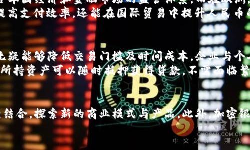    加密银行货币：未来金融的颠覆者与机遇  / 
 guanjianci  加密货币, 银行数字货币, 区块链技术, 金融创新  /guanjianci 

## 内容主体大纲

1. 引言
   - 加密银行货币的定义
   - 加密货币对传统银行体系的影响

2. 加密银行货币的运作机制
   - 区块链技术的基础
   - 交易和验证过程

3. 加密银行货币的优势
   - 安全性
   - 交易成本的降低
   - 流动性与可接入性

4. 加密银行货币的挑战
   - 法律和监管问题
   - 技术限制
   - 波动性风险

5. 各国加密银行货币的发展现状
   - 美国的立法与市场反应
   - 欧洲的监管政策
   - 中国的数字人民币推进

6. 加密银行货币的应用场景
   - 跨境支付
   - 融资与贷款
   - 货币政策的应用

7. 未来展望
   - 加密银行货币如何影响传统银行业务
   - 潜在的变革与机遇

8. 结论
   - 加密银行货币的前景与发展方向

## 详细内容介绍（每个问题600字）

### 1. 加密银行货币的定义与背景
加密银行货币是一种结合了加密货币和传统银行体系特征的金融产品。它利用区块链技术提供去中心化的交易，以及核心银行业务的数字化转型。与传统银行货币相比，加密银行货币具有更高的透明度、安全性与交易速度。
加密银行货币的兴起与比特币等加密货币的普及密切相关。自2009年以来，加密货币逐渐打破了金融市场的常规，促使许多国家和地区重新思考货币的本质及其在经济中的作用。特别是两者结合的趋势，使得中央银行和商业银行开始探索数字货币的潜在优势。

### 2. 加密银行货币的运作机制
加密银行货币的运作依赖于区块链技术，该技术借助分布式账本，确保交易的透明性和数据的不可篡改性。每笔交易都被记录在多个节点上，并通过共识机制加以验证。这种机制不仅提高了交易的安全性，还的提升了用户的信任度。
在加密银行货币中，用户通过智能合约进行交易，这些合约是自动执行和控制的相关条款，使得交易双方无需信任中介也能够确保交易的安全性和有效性。通过这种方式，加密银行货币不仅能提高服务效率，还能降低交易成本。

### 3. 加密银行货币的优势
加密银行货币有着多重优势，首先是安全性，由于区块链的加密技术，用户数据和资金都能得到有效保护。此外，交易成本显著降低，尤其是在跨境支付中，传统金融体系的高额费用对于小额支付而言非常不利，而加密银行货币通过去中心化处理大大缩减了这些费用。
在流动性和可接入性上，加密银行货币同样表现优秀。由于其没有地域限制，任何拥有互联网的用户都可以参与，令金融服务更加普惠。同时，去中心化的特点让资金管理更加灵活，用户可以随时随地处理金融事务。

### 4. 加密银行货币的挑战
尽管加密银行货币有众多优点，但其发展面临一定挑战。首先，法律和监管问题始终是行业最大障碍之一，各国对于加密银行货币的合法性和监管框架尚未达成统一共识。许多国家仍在观望，造成市场的不稳定性。
另外，技术限制也是一个亟需解决的问题，例如网络速度、存储能力等都会影响交易的效率。波动性风险则更显而易见，加密货币的价值 fluctuating 可能导致用户面临巨大的投资风险，使得人们对其持谨慎态度。

### 5. 各国加密银行货币的发展现状
全球范围内，加密银行货币正在快速发展并受到各国政府的密切关注。在美国，多个州已经推出了自己的数字货币试点，并且正在探索适合本国经济和金融市场的监管体系。而在欧洲，欧盟机构则提出了完整的数字货币框架，强调对消费者保护与金融稳定的重要性。
中国在这一领域走在前沿，其正在推动数字人民币（DCEP）的试点应用，期望以此实现金融普惠及增强国家货币的主权地位，这不仅旨在提高支付效率，还能在国际贸易中提升人民币的使用率。

### 6. 加密银行货币的应用场景
加密银行货币为多个领域的金融活动带来了革命性的变化。首先，在跨境支付方面，由于传统渠道的复杂性和高成本，使用加密银行货币无疑能够降低交易门槛及时间成本。企业与个人可以通过加密银行货币进行迅速、低成本的国际转账。
在融资与贷款领域，加密银行货币同样大有可为。借贷平台可以利用区块链技术智能合约进行风险评估并迅速匹配借，贷双方。同时，用户所持资产可以随时抵押获得贷款，不需面临繁琐的传统申请流程。货币政策的实施上，通过加密银行货币的高透明度，中央银行能够更好地调控货币供应，提升金融宏观调控的有效性。

### 7. 未来展望与结论
展望未来，随着区块链等相关技术的不断成熟，加密银行货币将很可能对传统银行业务模式产生深远影响。传统银行可尝试与加密技术相结合，探索新的商业模式与产品。此外，加密银行货币的兴起预示着数字化与去中心化的新时代即将到来，为我们呈现了更多的创新机遇。
总的来说，加密银行货币并非仅仅是加密货币的衍生物，而是一场金融行业的深刻变革，值得我们对其继续关注与研究。