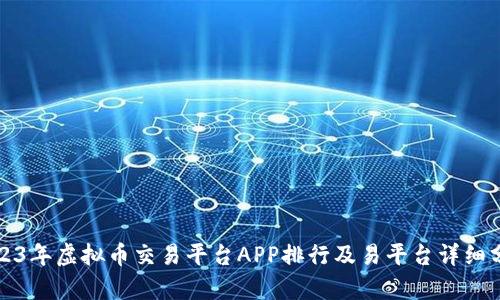 2023年虚拟币交易平台APP排行及易平台详细分析