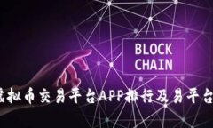 2023年虚拟币交易平台APP排行及易平台详细分析