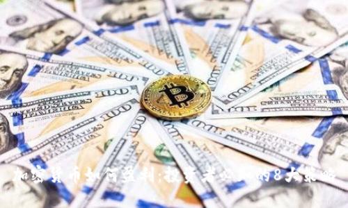 加密货币如何盈利：投资者必知的8大策略