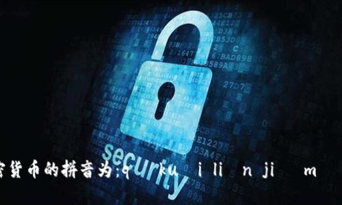 区块链加密货币的拼音为：qū kuài liàn jiā mì huò bì。