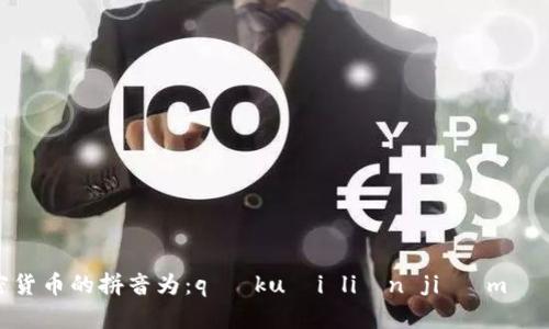 区块链加密货币的拼音为：qū kuài liàn jiā mì huò bì。