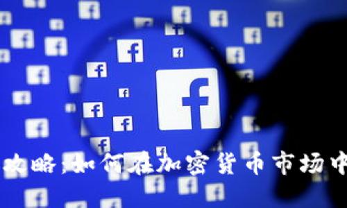 CC币投放攻略：如何在加密货币市场中取得成功