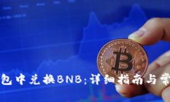 如何在TP钱包中兑换BNB：详细指南与常见问题解答