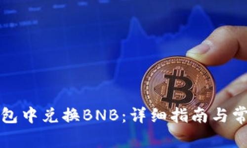 如何在TP钱包中兑换BNB：详细指南与常见问题解答