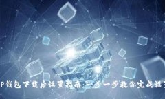 TP钱包下载后设置指南：一步一步教你完成设置