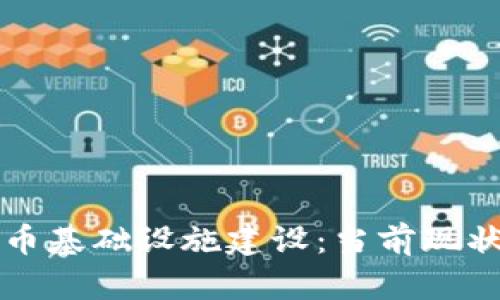 德国加密货币基础设施建设:当前现状与未来展望