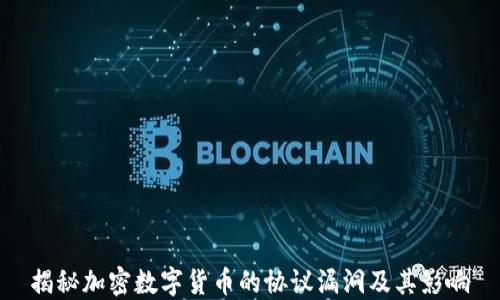 
揭秘加密数字货币的协议漏洞及其影响