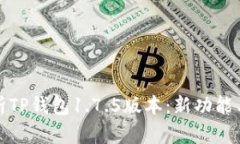 全方位解析TP钱包1.7.5版本：新功能与使用技巧