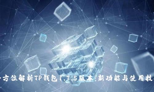 全方位解析TP钱包1.7.5版本：新功能与使用技巧