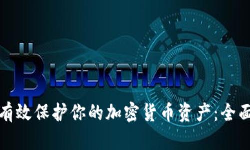 如何有效保护你的加密货币资产：全面指南