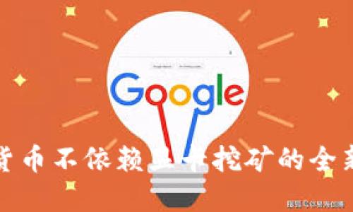 加密货币不依赖显卡挖矿的全新方法