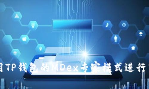 如何使用TP钱包的MDex专家模式进行高效交易