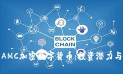 全面解析AMC加密数字货币：投资潜力与市场动向