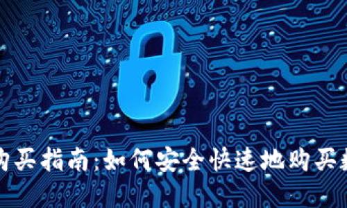 TP钱包购买指南：如何安全快速地购买数字资产