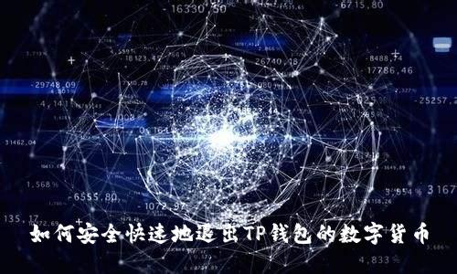 如何安全快速地退出TP钱包的数字货币