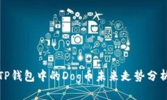 TP钱包中的Dog币未来走势分析