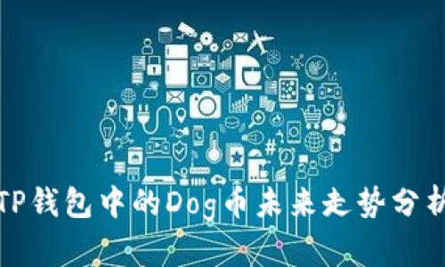 TP钱包中的Dog币未来走势分析