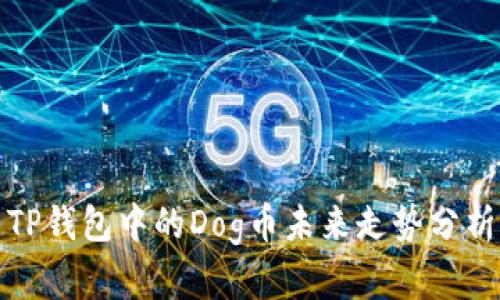TP钱包中的Dog币未来走势分析
