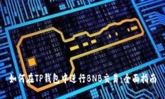 如何在TP钱包中进行BNB交易：全面指南