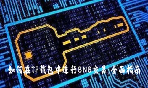 如何在TP钱包中进行BNB交易：全面指南