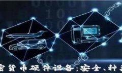 全面解析加密货币硬件设备：安全、种类与选购