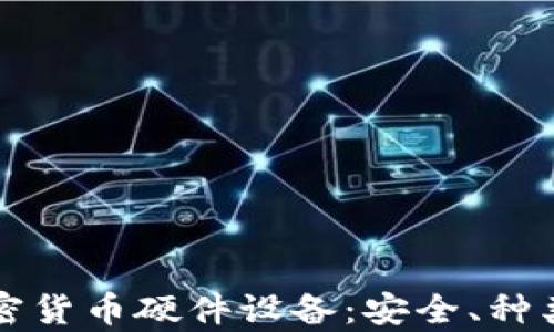 
全面解析加密货币硬件设备：安全、种类与选购指南