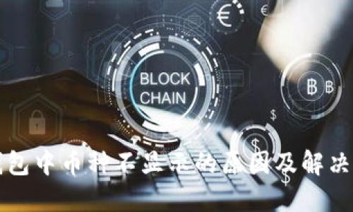 TP钱包中币种不显示的原因及解决方法