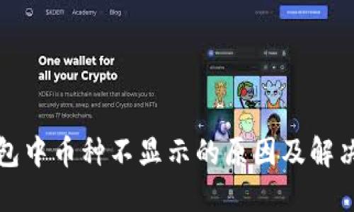 TP钱包中币种不显示的原因及解决方法