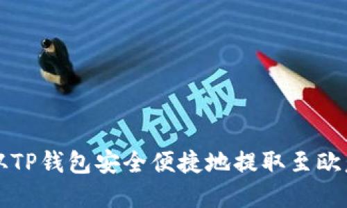 如何从TP钱包安全便捷地提取至欧意账户