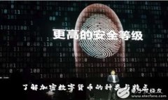 了解加密数字货币的种类与特点