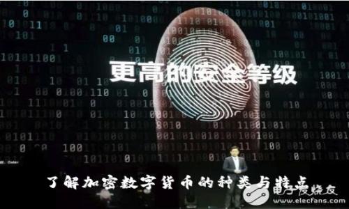 了解加密数字货币的种类与特点