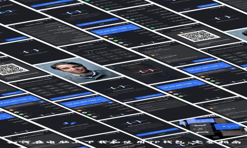 如何在电脑上下载和使用TP钱包：完整指南