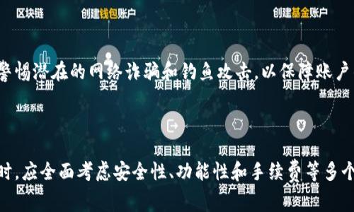    TP钱包手续费详解：如何选择和手续费币种？  / 

 guanjianci  TP钱包, 手续费, 加密货币, 交易费用  /guanjianci 

## 内容主体大纲

1. **什么是TP钱包？**
   - TP钱包的定义和作用
   - TP钱包在加密货币交易中的位置

2. **TP钱包的使用流程**
   - 注册和创建钱包
   - 如何进行资产充值
   - 进行加密货币交易

3. **TP钱包的手续费概述**
   - 手续费的种类
   - 手续费的计算方式
   - 不同币种手续费的差异

4. **TP钱包手续费的支付方式**
   - 哪些币种可以用于支付手续费
   - 如何选择手续费币种

5. **TP钱包手续费的方法**
   - 选择合适的交易时间
   - 使用低手续费的币种
   - 注意交易规模对手续费的影响

6. **与TP钱包相关的常见问题解答**
   - 费用需要注意哪些方面
   - 如果手续费过高该如何处理
   - 手续费的市场波动影响
   - 如何提高交易效率
   - TP钱包的安全性和风险
   - 对比其他钱包的手续费

## 详细内容

### 1. 什么是TP钱包？

TP钱包，即Token Pocket钱包，是一个集成了多种功能的数字货币钱包平台。它不仅支持用户存储、管理多种加密货币，还提供了去中心化金融（DeFi）服务、NFT交易等功能。TP钱包通过其用户友好的界面和丰富的功能逐渐成为加密货币爱好者的首选工具。

TP钱包在数字经济中扮演着重要角色：用户可以利用它快速、安全地进行交易，同时也能体验到新兴的区块链技术带来的各种可能性。

### 2. TP钱包的使用流程

使用TP钱包的第一步是注册和创建钱包。用户需下载TP钱包App，并按照指引完成账户注册。这一过程需要提供一个安全的密码，并记录好助记词，以确保账户的安全性。

一旦钱包创建完成，用户可以进行资金充值，通常可以通过从其他钱包或者交易所转账进行资金注入。为了进行加密货币交易，用户需要了解TP钱包支持的货币种类以及相应的交易过程。

### 3. TP钱包的手续费概述

TP钱包的手续费主要分为固定手续费和动态手续费两种。固定手续费是指每一笔交易都需支付的基本费用，而动态手续费则根据网络拥堵程度、交易金额等因素而变化。

用户在使用TP钱包时，手续费的计算将基于所选的加密货币种类，因不同币种的手续费标准差异而有所不同，因此了解每个币种的手续费情况变得尤为重要。

### 4. TP钱包手续费的支付方式

在TP钱包中，用户可以用多种币种支付手续费，比如以太坊（ETH）、比特币（BTC）或者其他支持的代币。选择合适的手续费币种能够降低交易成本，提高交易效率。

用户在进行TX服务时，可以根据当前市场的手续费波动来选择更具性价比的币种，以实现更低的交易费用。

### 5. TP钱包手续费的方法

许多因素影响TP钱包的手续费，了解并掌握这些因素能够为用户带来更大的经济利益。例如，选择在低峰时段交易、使用低手续费的币种都是明智的选择。此外，用户的交易规模也会影响手续费，适当的调整交易规模会有助于费用的降低。

在币种选择上，以低手续费的代币进行支付是成本的重要策略；在交易调度上，用户可以关注各大交易所流量情况，选择在交易量较少时段进行交易。

### 6. 与TP钱包相关的常见问题解答

#### 费用需要注意哪些方面？

在使用TP钱包时，用户需要关注的费用包括钱包导入费用、交易手续费、网络费等。有些交易可能因为区块链网络拥堵而需要支付更高的手续费，这时用户可以选择等待网络恢复正常再进行交易。

#### 如果手续费过高该如何处理？

用户可以通过切换更具经济效益的手续费币种，或是选择网络拥堵较少时交易，从而有效降低手续费。如果交易所的手续费较高，用户也可以考虑使用其他交易所进行交易。

#### 手续费的市场波动影响？

手续费的市场波动通常会受到区块链网络使用情况的影响，高峰时段往往会导致手续费价格上涨。此外，特定币种的流通情况、用户的交易频率也可能影响手续费的波动。

#### 如何提高交易效率？

提高交易效率的途径包括：选择快速确认的交易选项、调整网络设置以速度、使用更高效的交易平台等。同时，用户可以保持及时更新的行情信息，以选择最优交易时机。

#### TP钱包的安全性和风险？

虽然TP钱包提供了多种安全措施如双重身份验证和冷存储等，但用户仍需定期更新密码、备份助记词，并警惕潜在的网络诈骗和钓鱼攻击，以保障账户的安全。

#### 对比其他钱包的手续费？

与其他钱包相比，TP钱包的手续费标准可能更具优势，尤其是在某些特定币种的支持上。用户在选择钱包时，应全面考虑安全性、功能性和手续费等多个方面，以选择最适合自己的钱包。