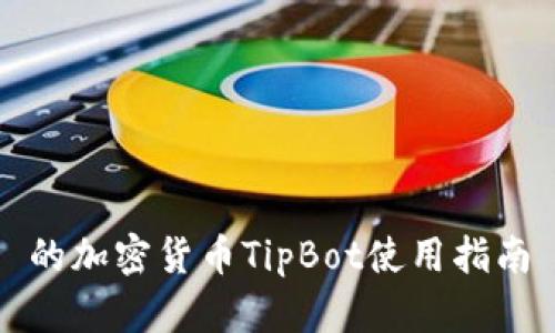 的加密货币TipBot使用指南