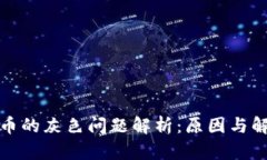 TP钱包币的灰色问题解析：原因与解决方案