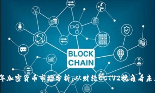 2023年加密货币市场分析：从财经CCTV2视角看未来趋势
