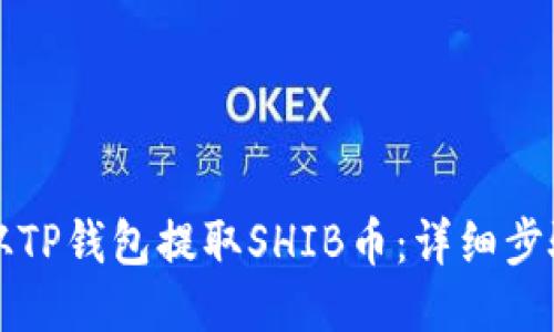 如何从TP钱包提取SHIB币：详细步骤指南