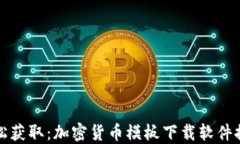 轻松获取：加密货币模板下载软件推荐