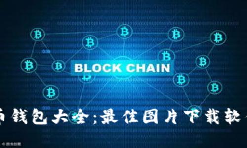 虚拟币钱包大全:最佳图片下载软件推荐